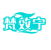 梵效宁