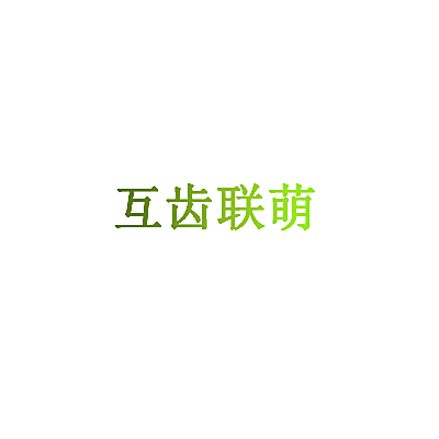 互齿联萌