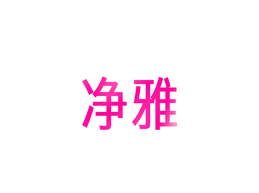 净雅