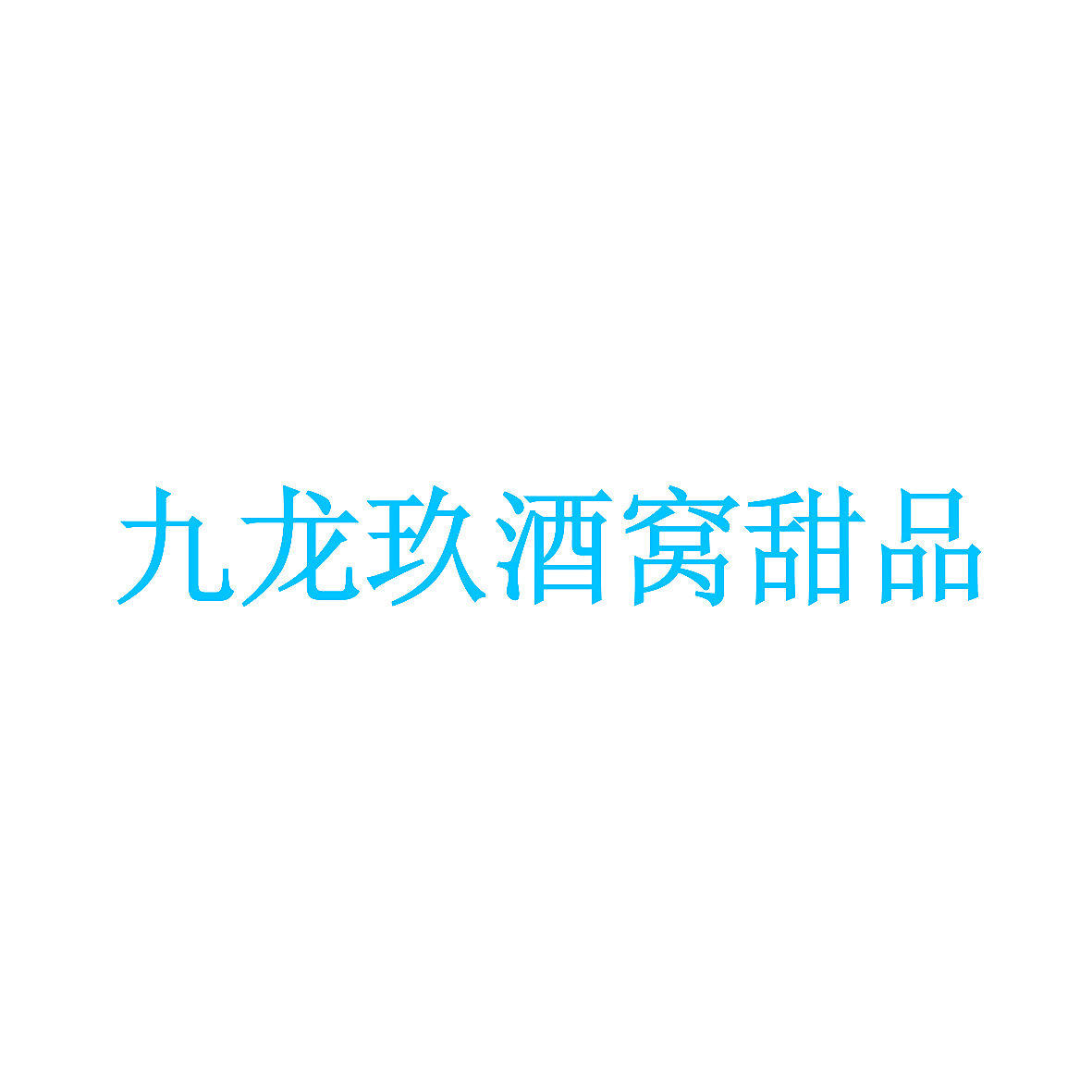 九龙玖酒窝甜品