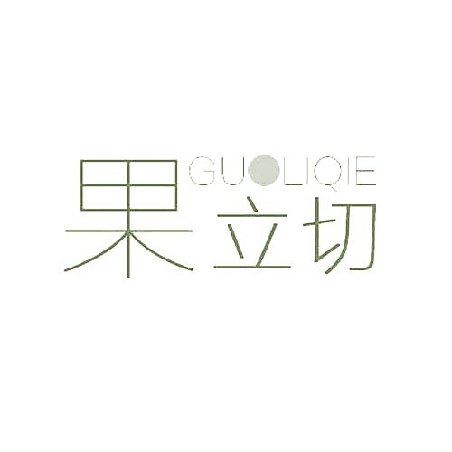 果立切