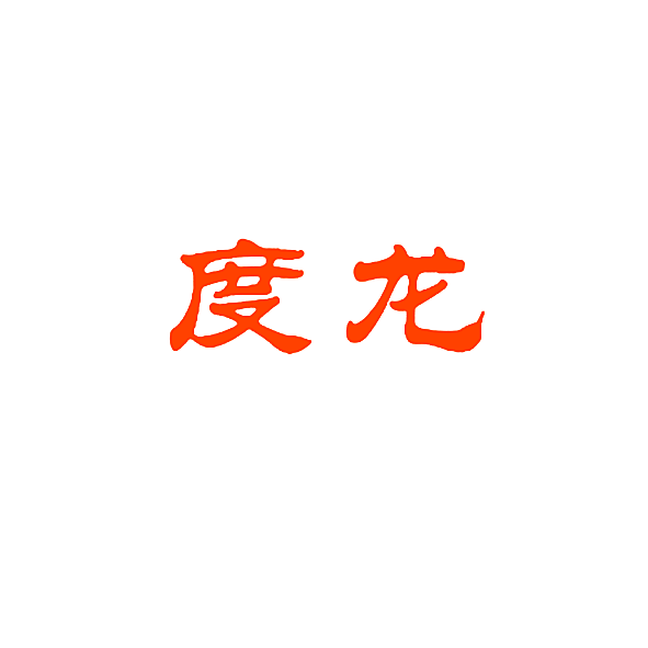 度龙