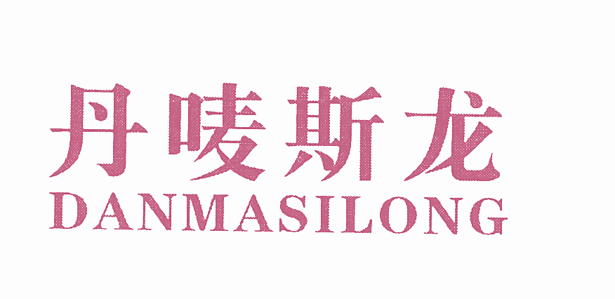 丹唛斯龙