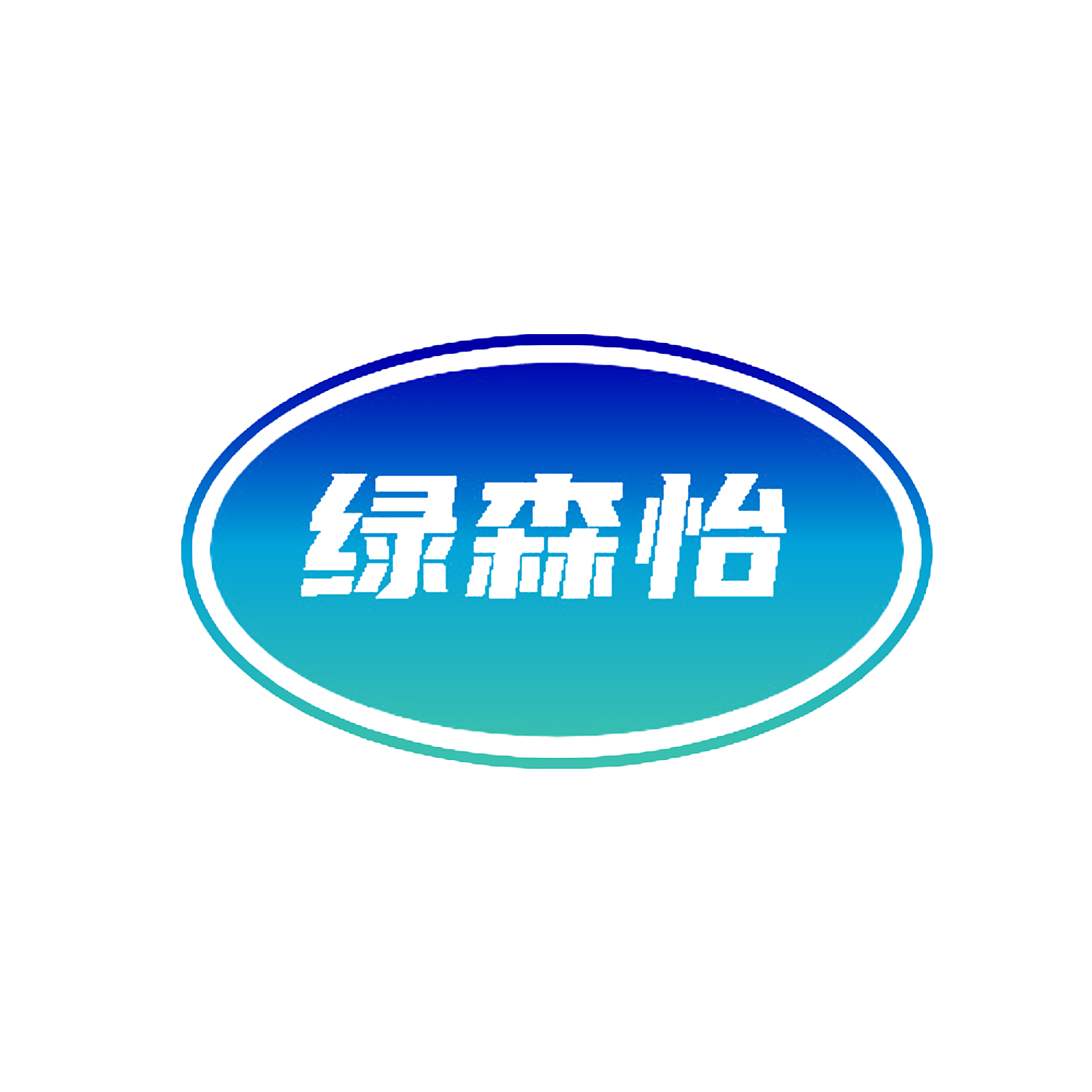 绿森怡