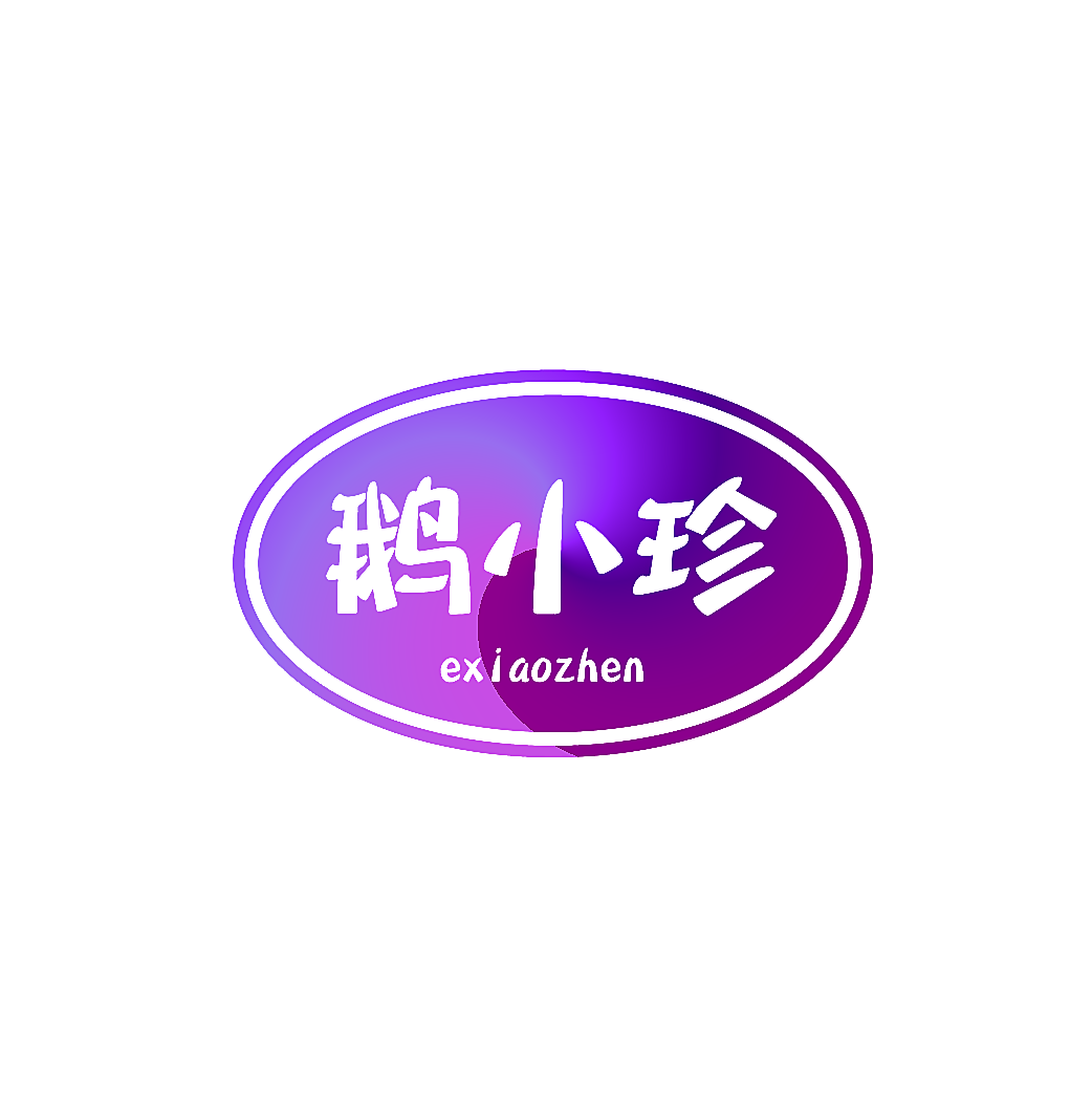 鹅小珍