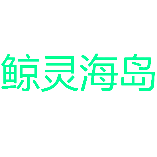 鲸灵海岛