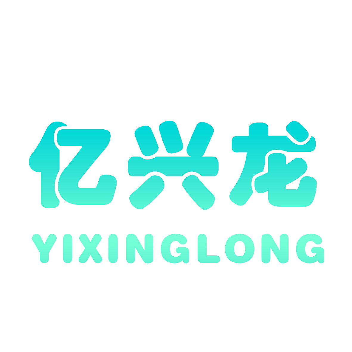 亿兴龙