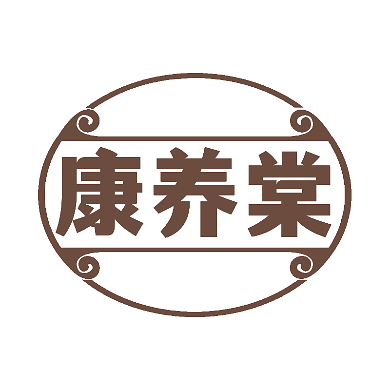 康养棠