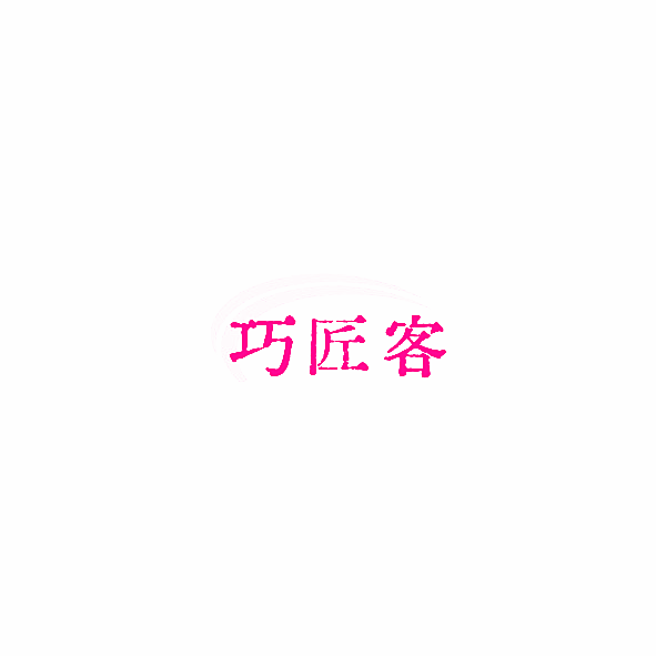 巧匠客