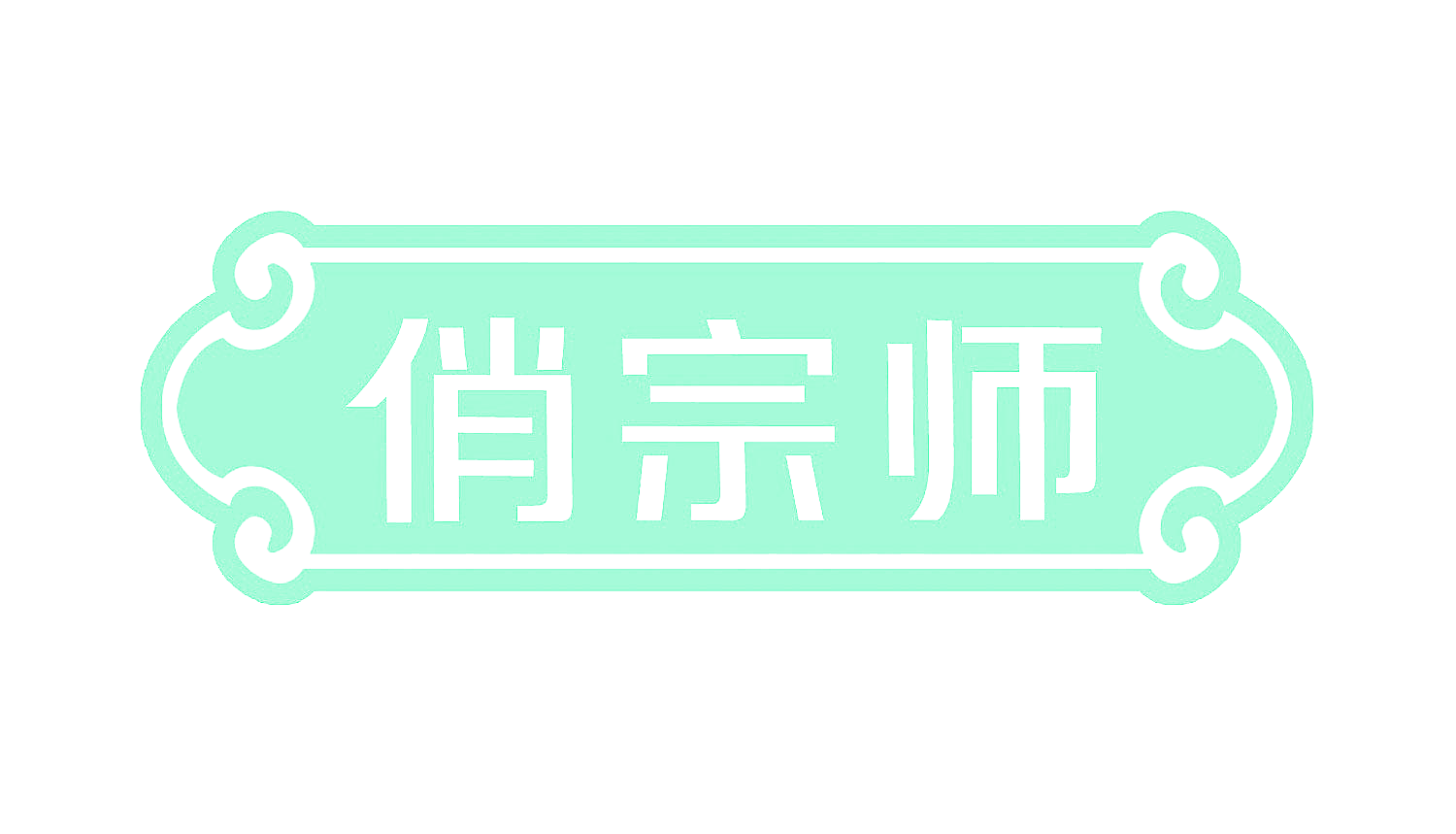 俏宗师