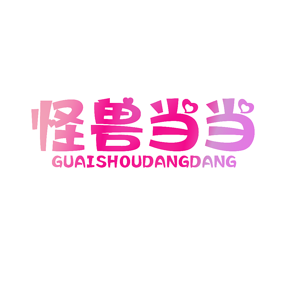 怪兽当当