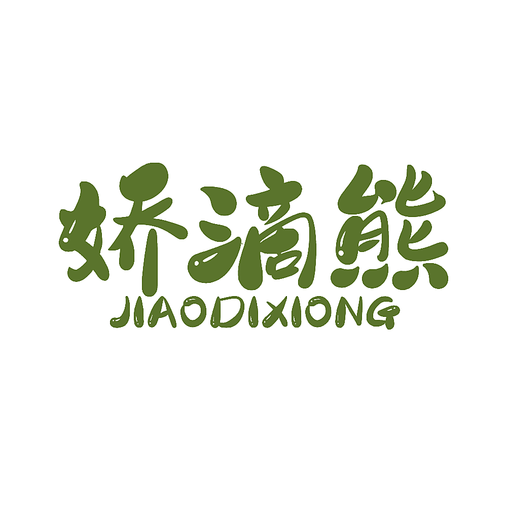 娇滴熊