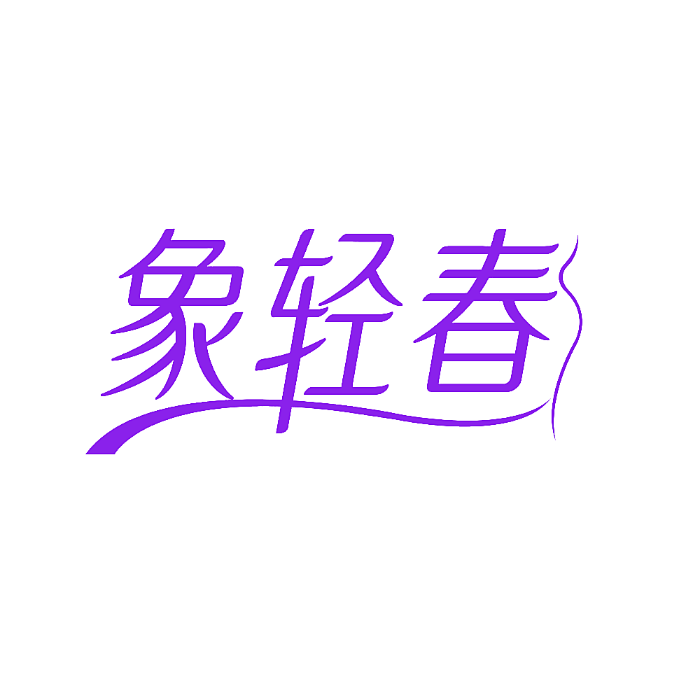 象轻春