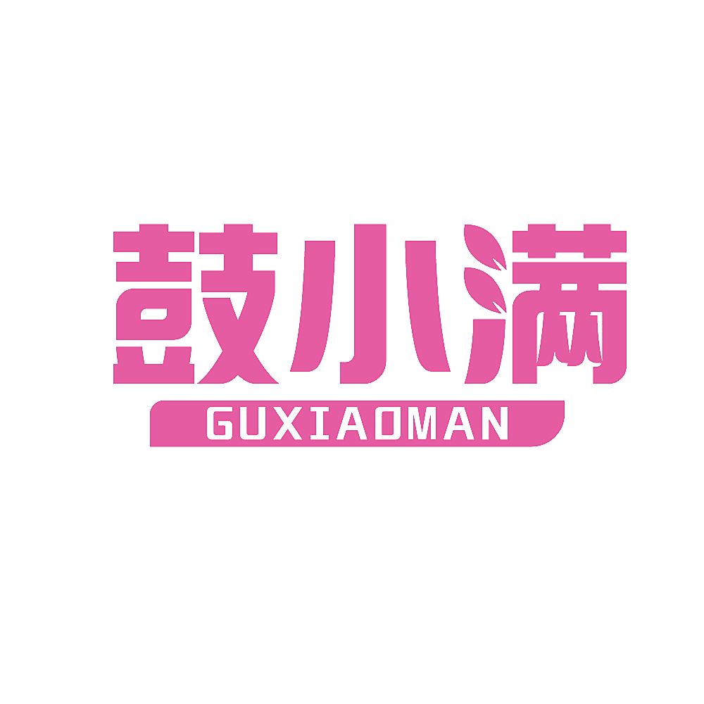鼓小满