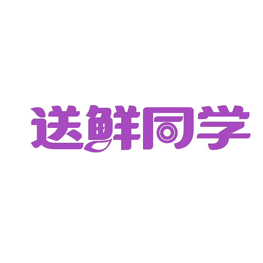 送鲜同学