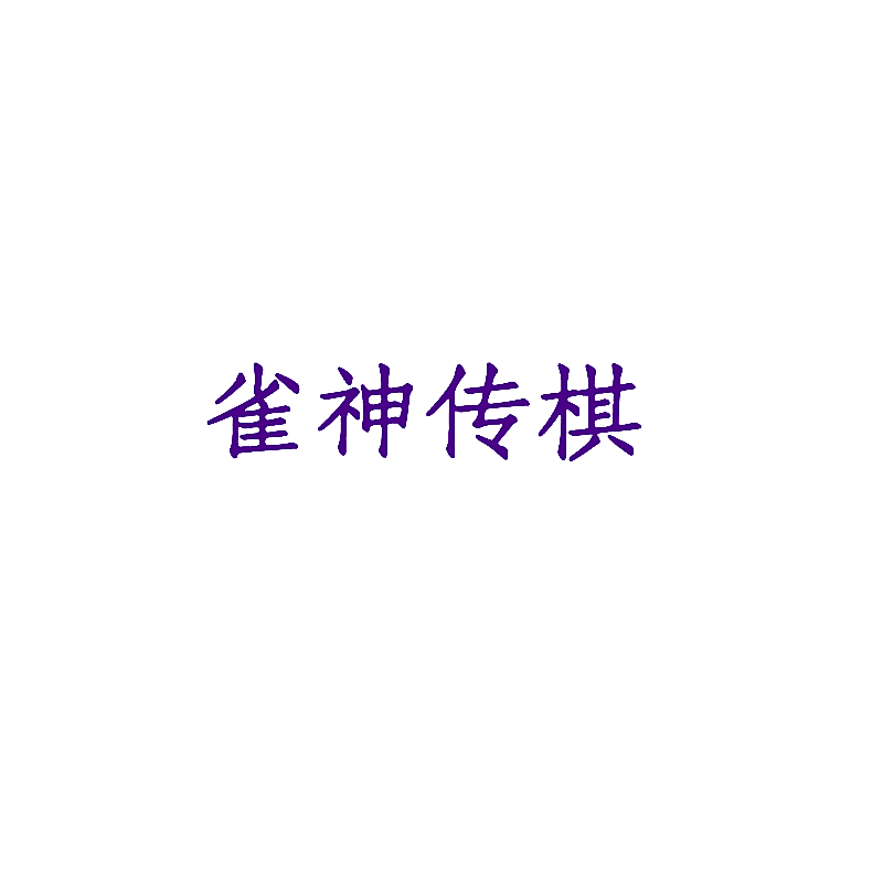 雀神传棋