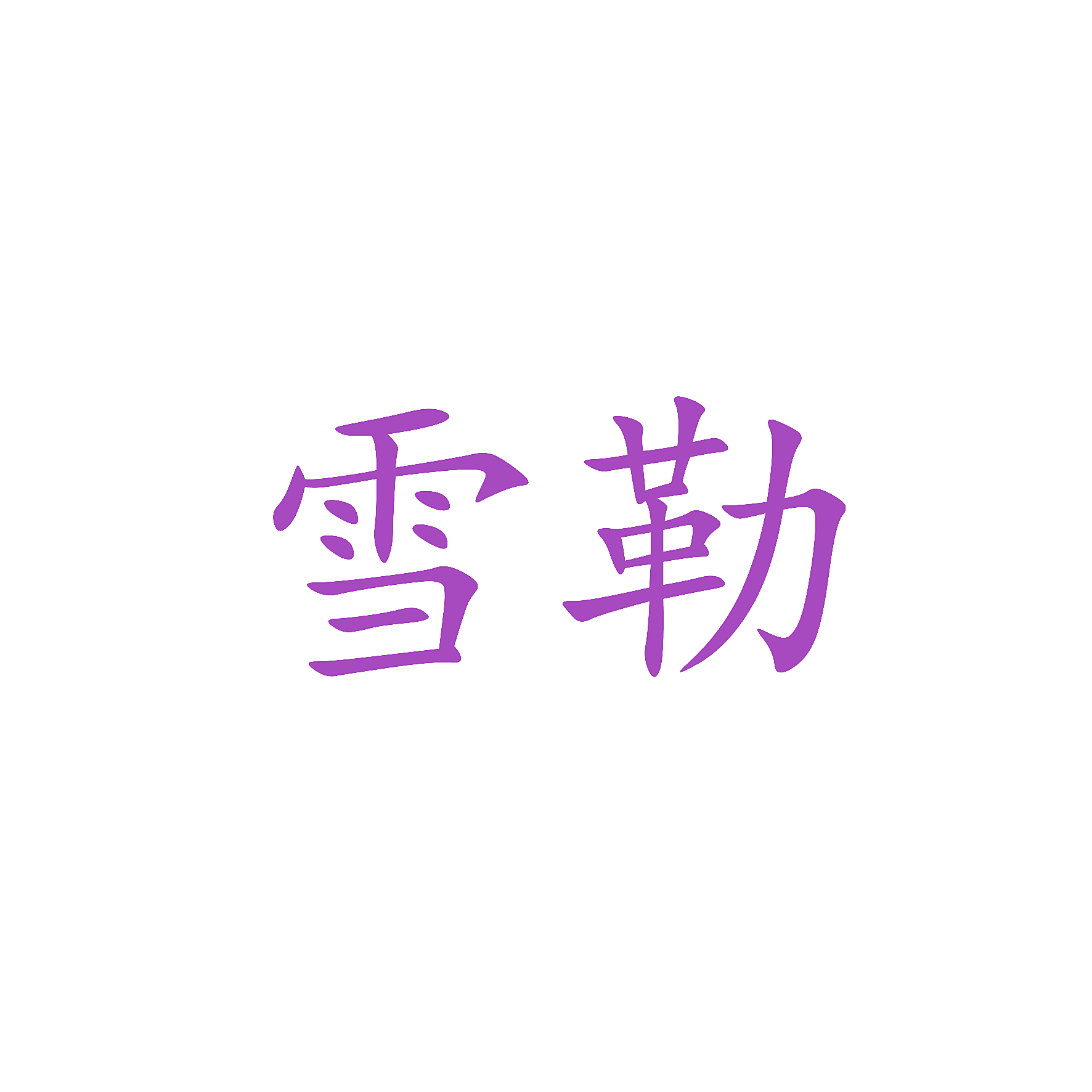 雪勒