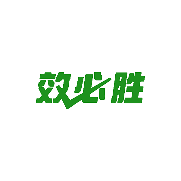 效必胜