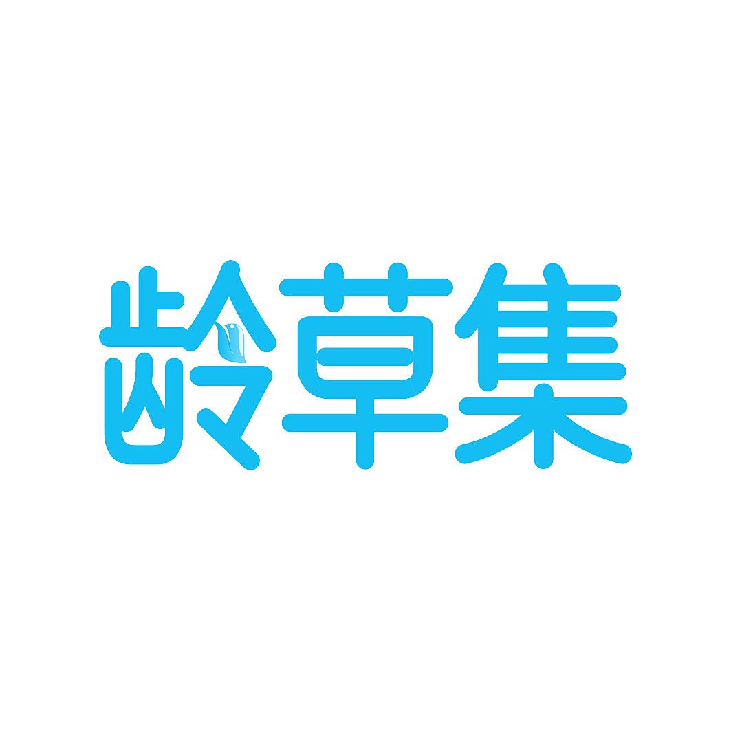 龄草集