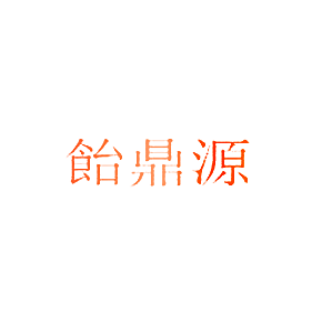 饴鼎源