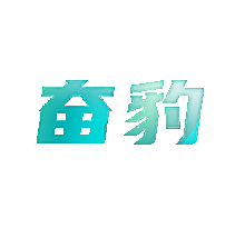 奋豹
