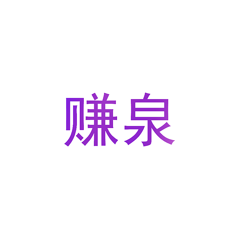 赚泉