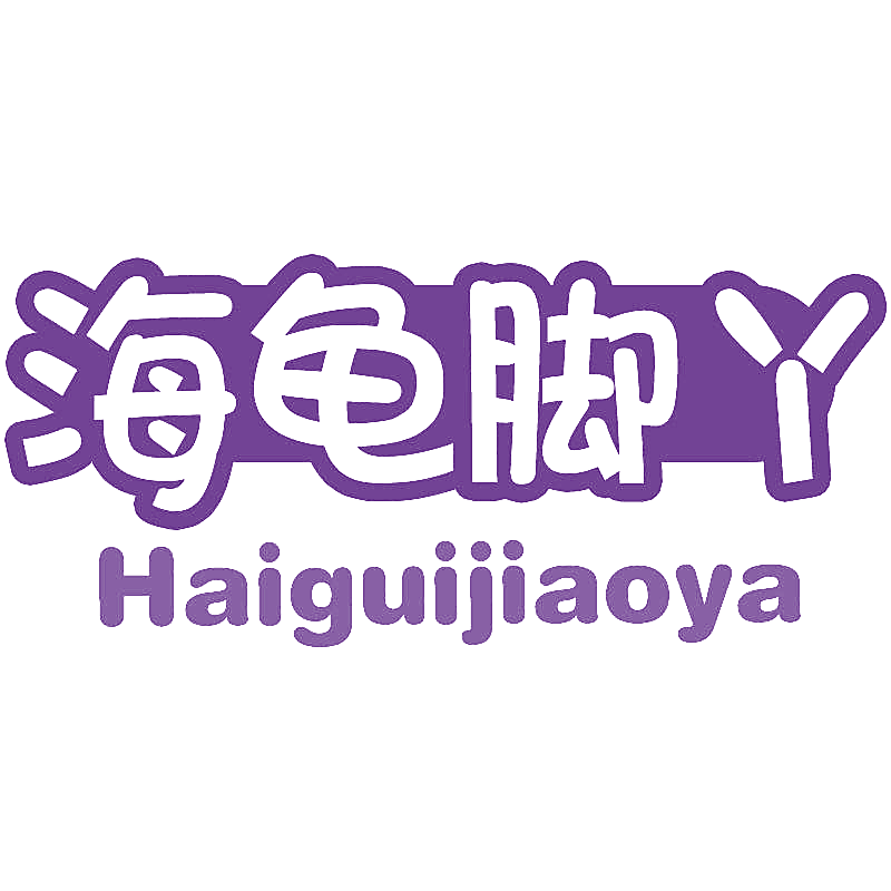 海龟脚丫