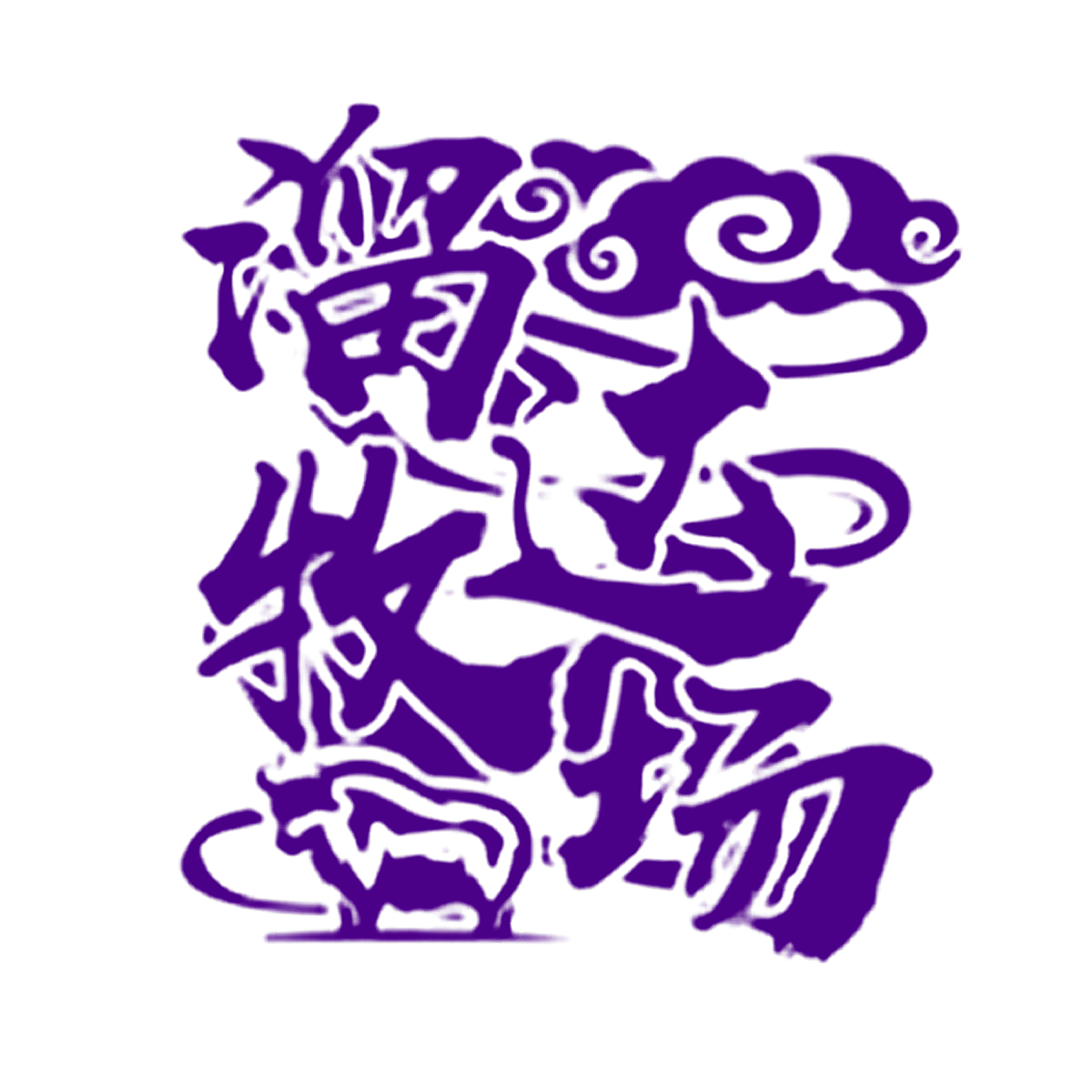 溜达牧场