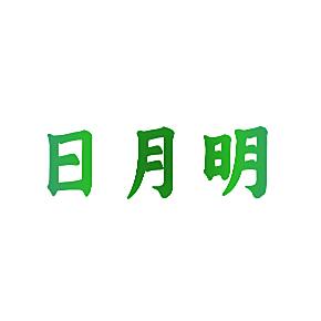 日月明