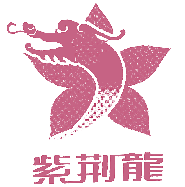 紫荆龙