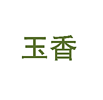 玉香