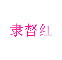 隶督红