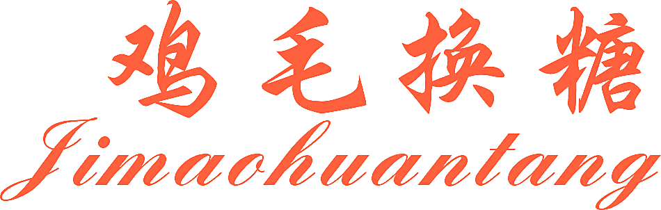 鸡毛换糖