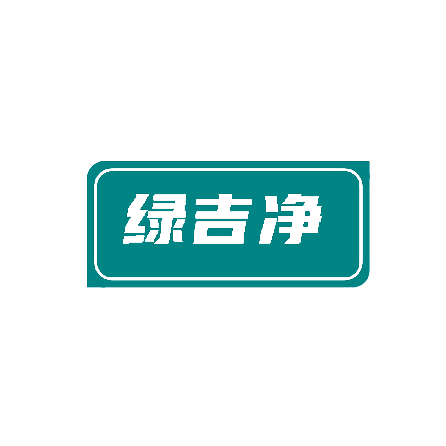 绿吉净
