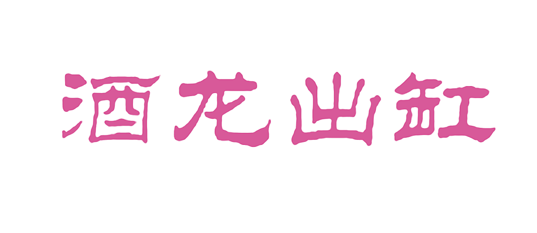 酒龙出缸