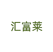 汇富莱