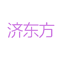 济东方