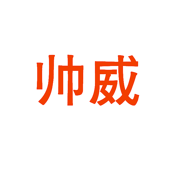 帅威
