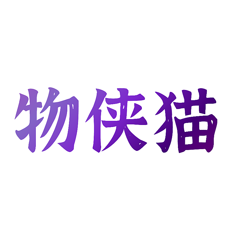 物侠猫