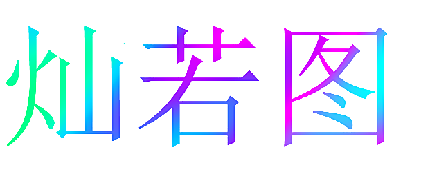灿若图