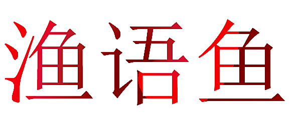 渔语鱼