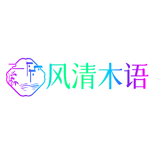 风清木语