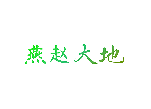 燕赵大地