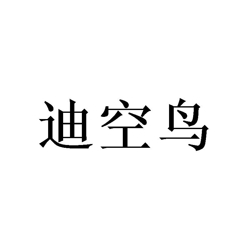 迪空鸟