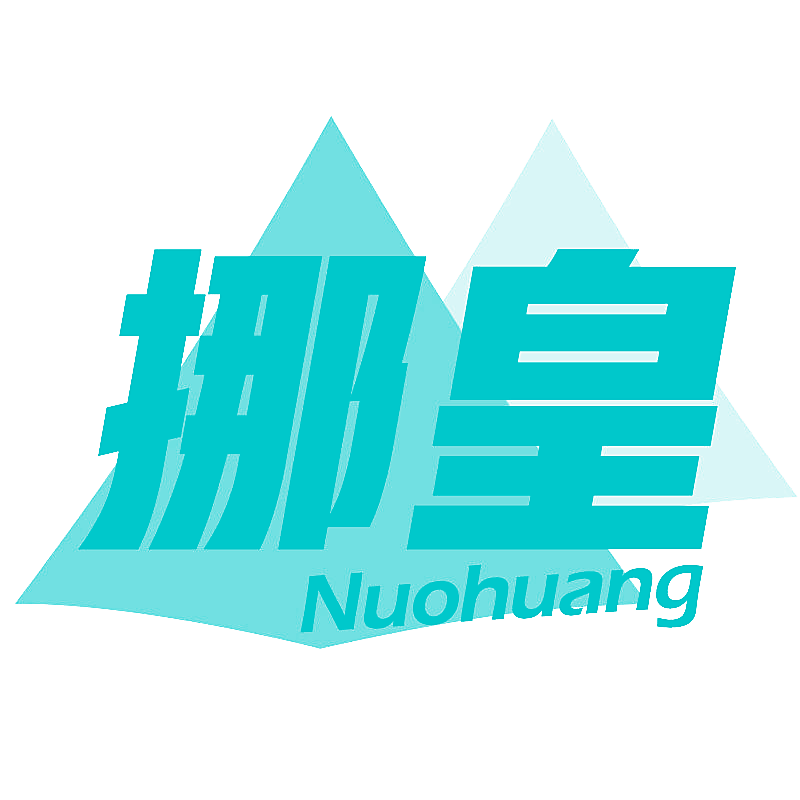 挪皇