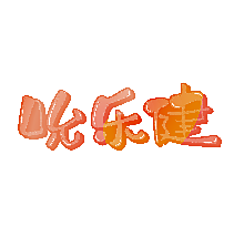 吮乐健