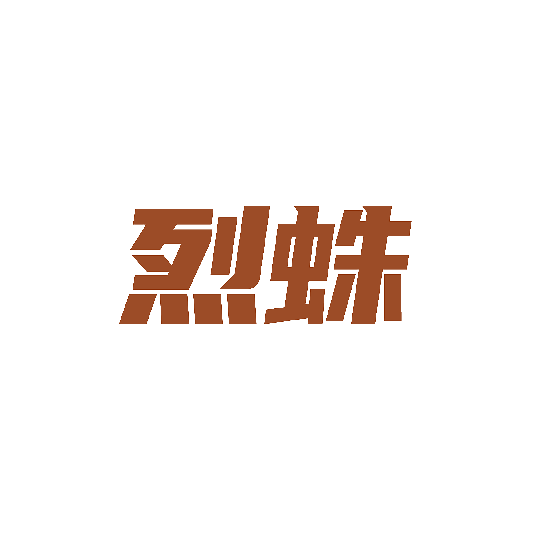 烈蛛