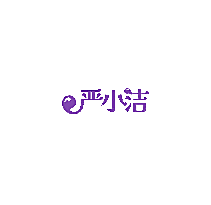 严小洁