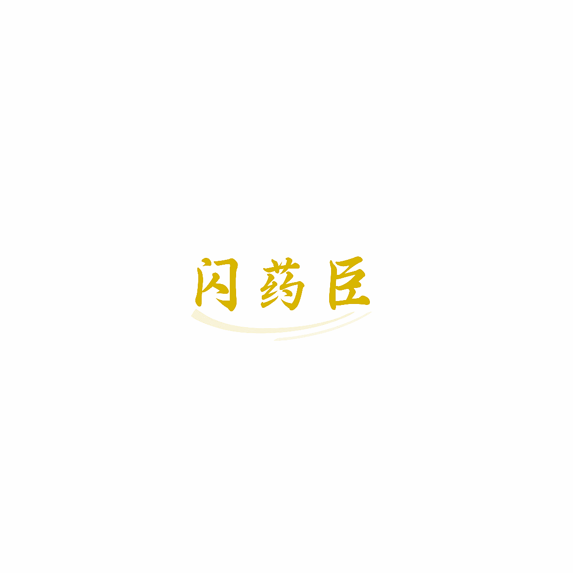 闪药臣