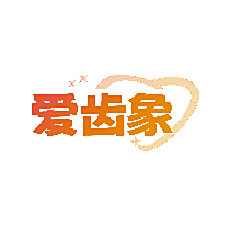爱齿象